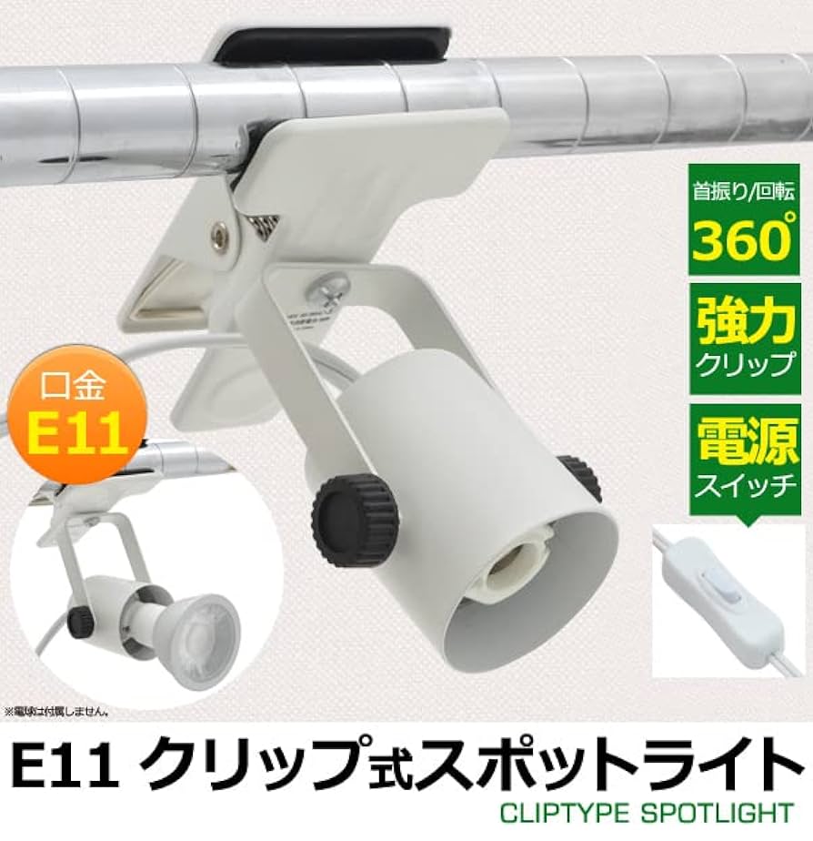 Amazon.co.jp: クリップライト E11 360度回転 スイッチ付き 強力